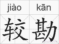 较勘的拼音