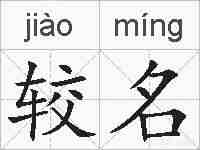 较名的拼音