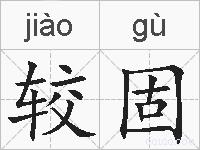 较固的拼音