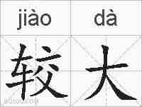 较大的拼音