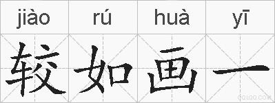 较如画一的拼音
