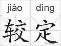 较定的拼音
