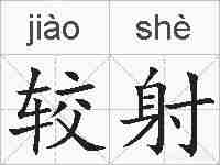 较射的拼音