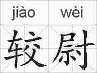 较尉的拼音