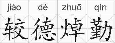 较德焯勤的拼音