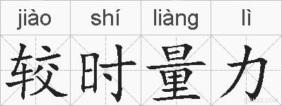 较时量力的拼音