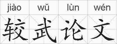 较武论文的拼音