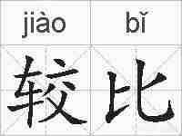 较比的拼音