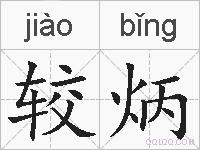 较炳的拼音