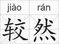 较然的拼音