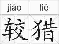 较猎的拼音