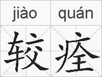 较痊的拼音