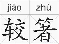 较箸的拼音
