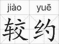 较约的拼音
