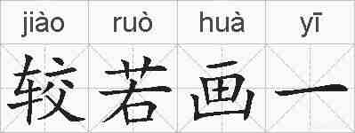 较若画一的拼音