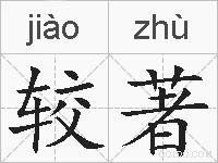 较著的拼音