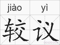 较议的拼音