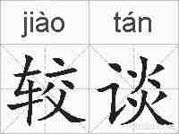 较谈的拼音