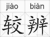 较辨的拼音