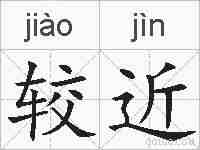 较近的拼音