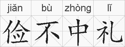 俭不中礼的拼音