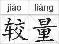 较量的拼音