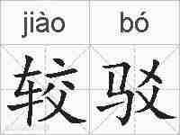 较驳的拼音