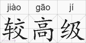 较高级的拼音