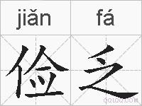 俭乏的拼音
