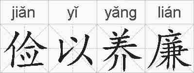 俭以养廉的拼音