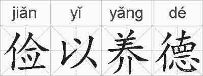 俭以养德的拼音