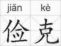 俭克的拼音