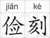 俭刻的拼音