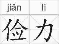 俭力的拼音