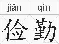 俭勤的拼音
