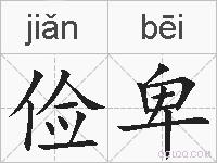 俭卑的拼音