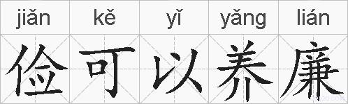 俭可以养廉的拼音