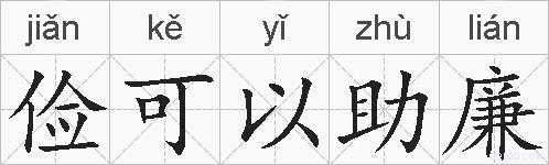 俭可以助廉的拼音