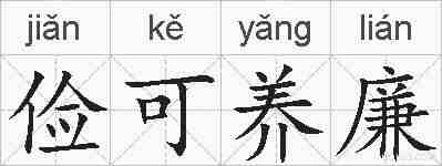 俭可养廉的拼音