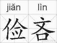 俭吝的拼音