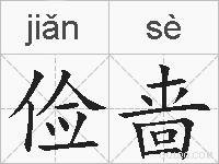 俭啬的拼音