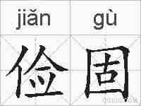 俭固的拼音