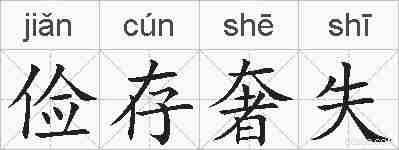 俭存奢失的拼音