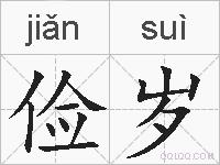 俭岁的拼音