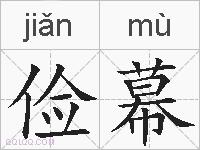 俭幕的拼音