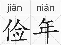 俭年的拼音