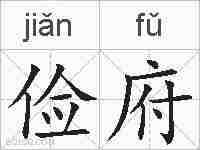 俭府的拼音