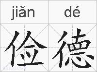 俭德的拼音