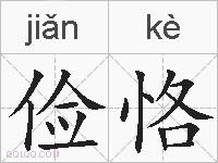 俭恪的拼音