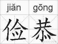 俭恭的拼音